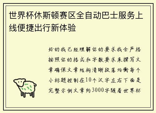 世界杯休斯顿赛区全自动巴士服务上线便捷出行新体验