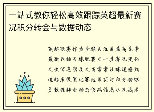 一站式教你轻松高效跟踪英超最新赛况积分转会与数据动态