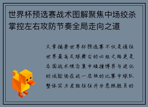 世界杯预选赛战术图解聚焦中场绞杀掌控左右攻防节奏全局走向之道