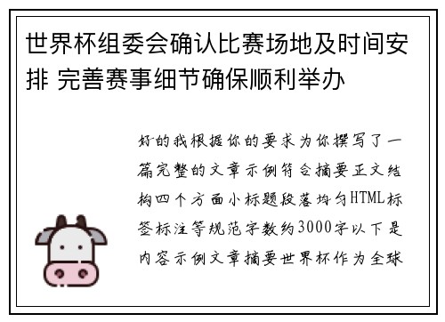 世界杯组委会确认比赛场地及时间安排 完善赛事细节确保顺利举办 世界杯组委会确认比赛场地及时间安排 完善赛事细节确保顺利举办