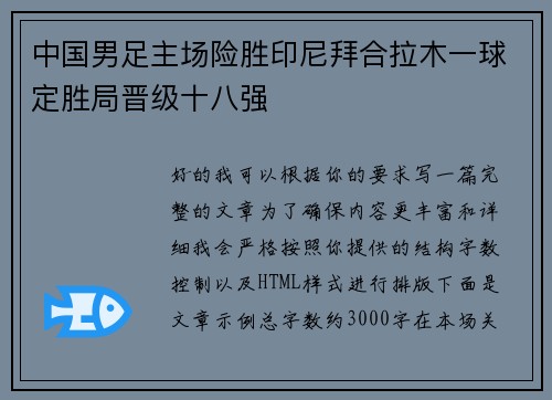 中国男足主场险胜印尼拜合拉木一球定胜局晋级十八强