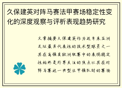 久保建英对阵马赛法甲赛场稳定性变化的深度观察与评析表现趋势研究