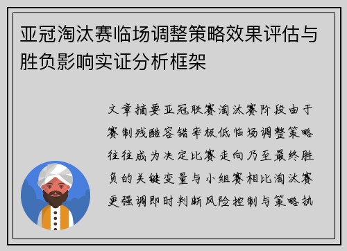 亚冠淘汰赛临场调整策略效果评估与胜负影响实证分析框架 亚冠淘汰赛临场调整策略效果评估与胜负影响实证分析框架