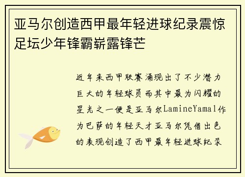 亚马尔创造西甲最年轻进球纪录震惊足坛少年锋霸崭露锋芒