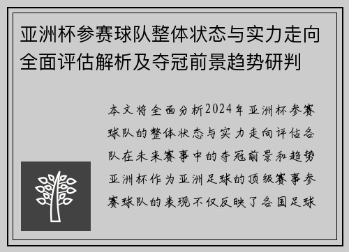 亚洲杯参赛球队整体状态与实力走向全面评估解析及夺冠前景趋势研判
