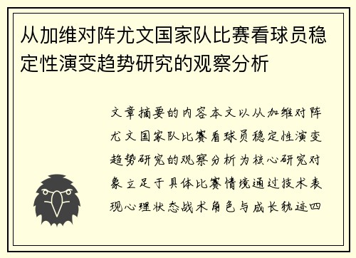 从加维对阵尤文国家队比赛看球员稳定性演变趋势研究的观察分析