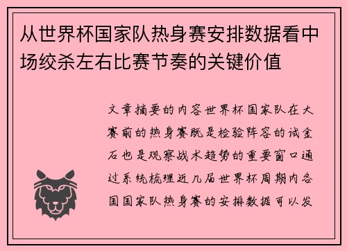 从世界杯国家队热身赛安排数据看中场绞杀左右比赛节奏的关键价值