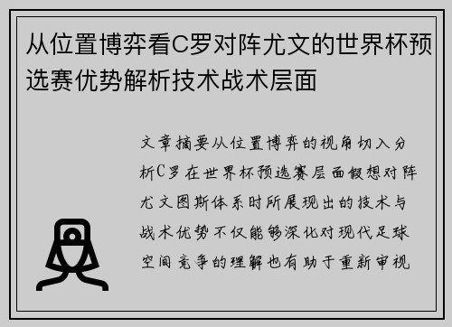 从位置博弈看C罗对阵尤文的世界杯预选赛优势解析技术战术层面 从位置博弈看C罗对阵尤文的世界杯预选赛优势解析技术战术层面