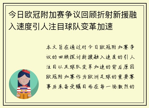 今日欧冠附加赛争议回顾折射新援融入速度引人注目球队变革加速