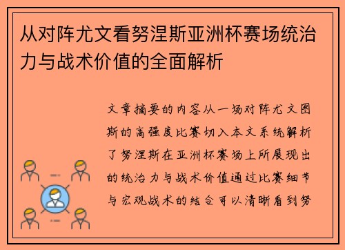 从对阵尤文看努涅斯亚洲杯赛场统治力与战术价值的全面解析 从对阵尤文看努涅斯亚洲杯赛场统治力与战术价值的全面解析
