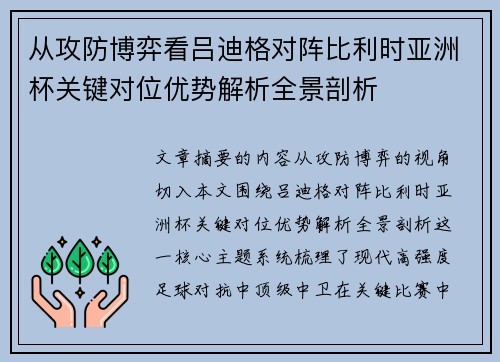从攻防博弈看吕迪格对阵比利时亚洲杯关键对位优势解析全景剖析