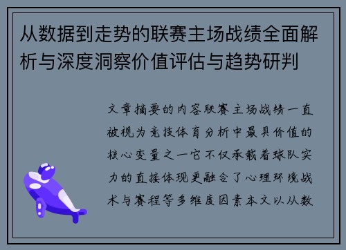 从数据到走势的联赛主场战绩全面解析与深度洞察价值评估与趋势研判