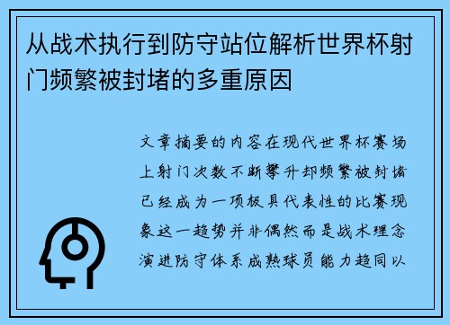 从战术执行到防守站位解析世界杯射门频繁被封堵的多重原因 从战术执行到防守站位解析世界杯射门频繁被封堵的多重原因