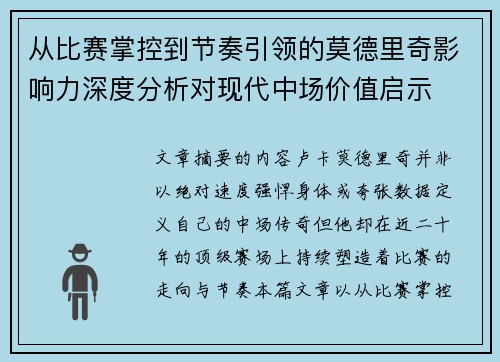 从比赛掌控到节奏引领的莫德里奇影响力深度分析对现代中场价值启示