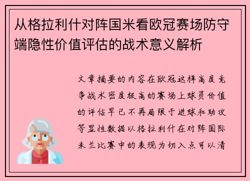 从格拉利什对阵国米看欧冠赛场防守端隐性价值评估的战术意义解析 从格拉利什对阵国米看欧冠赛场防守端隐性价值评估的战术意义解析
