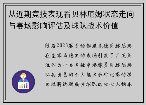 从近期竞技表现看贝林厄姆状态走向与赛场影响评估及球队战术价值