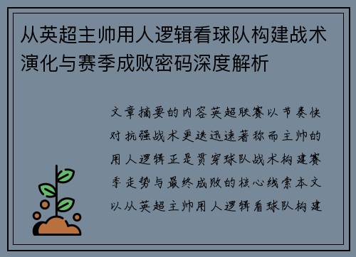 从英超主帅用人逻辑看球队构建战术演化与赛季成败密码深度解析