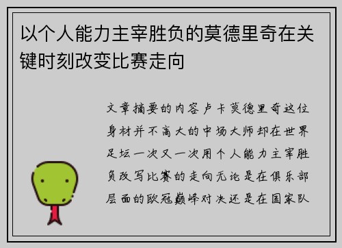 以个人能力主宰胜负的莫德里奇在关键时刻改变比赛走向 以个人能力主宰胜负的莫德里奇在关键时刻改变比赛走向