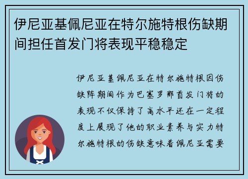 伊尼亚基佩尼亚在特尔施特根伤缺期间担任首发门将表现平稳稳定