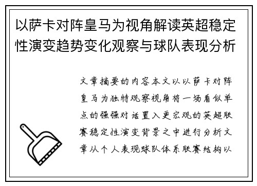以萨卡对阵皇马为视角解读英超稳定性演变趋势变化观察与球队表现分析