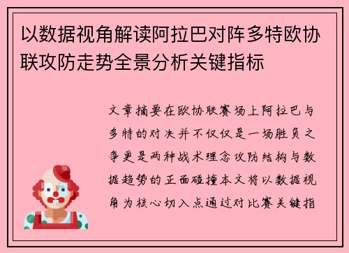以数据视角解读阿拉巴对阵多特欧协联攻防走势全景分析关键指标