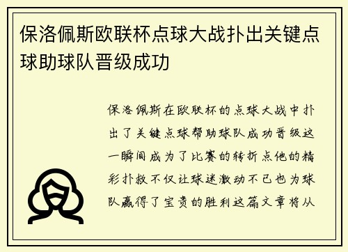保洛佩斯欧联杯点球大战扑出关键点球助球队晋级成功