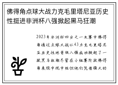 佛得角点球大战力克毛里塔尼亚历史性挺进非洲杯八强掀起黑马狂潮 佛得角点球大战力克毛里塔尼亚历史性挺进非洲杯八强掀起黑马狂潮