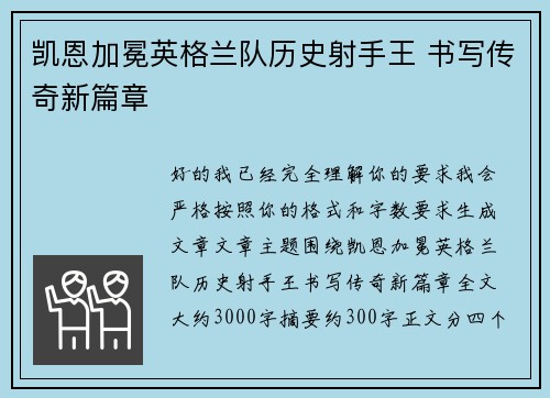 凯恩加冕英格兰队历史射手王 书写传奇新篇章