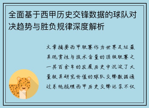 全面基于西甲历史交锋数据的球队对决趋势与胜负规律深度解析
