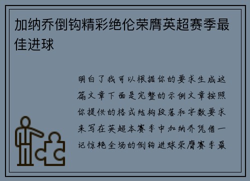 加纳乔倒钩精彩绝伦荣膺英超赛季最佳进球 加纳乔倒钩精彩绝伦荣膺英超赛季最佳进球