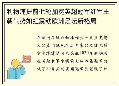 利物浦提前七轮加冕英超冠军红军王朝气势如虹震动欧洲足坛新格局