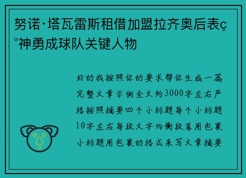 努诺·塔瓦雷斯租借加盟拉齐奥后表现神勇成球队关键人物