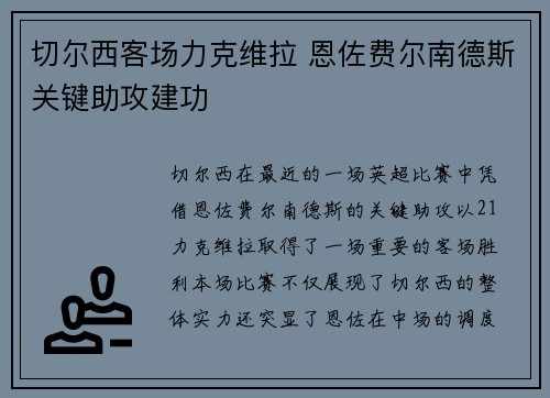 切尔西客场力克维拉 恩佐费尔南德斯关键助攻建功