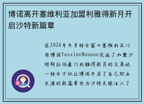 博诺离开塞维利亚加盟利雅得新月开启沙特新篇章 博诺离开塞维利亚加盟利雅得新月开启沙特新篇章