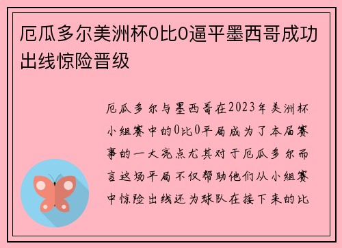 厄瓜多尔美洲杯0比0逼平墨西哥成功出线惊险晋级