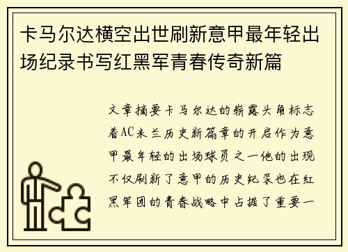 卡马尔达横空出世刷新意甲最年轻出场纪录书写红黑军青春传奇新篇