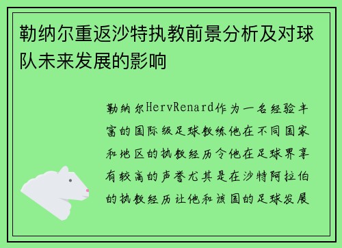 勒纳尔重返沙特执教前景分析及对球队未来发展的影响