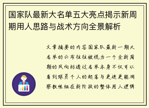 国家队最新大名单五大亮点揭示新周期用人思路与战术方向全景解析