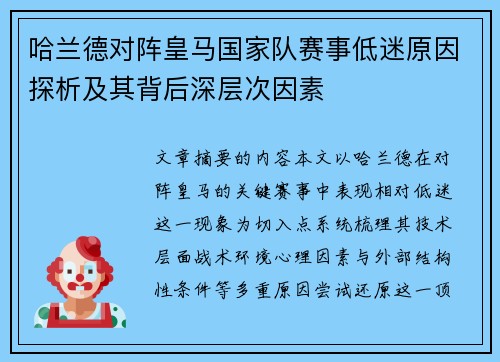 哈兰德对阵皇马国家队赛事低迷原因探析及其背后深层次因素 哈兰德对阵皇马国家队赛事低迷原因探析及其背后深层次因素