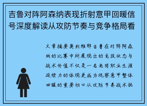 吉鲁对阵阿森纳表现折射意甲回暖信号深度解读从攻防节奏与竞争格局看
