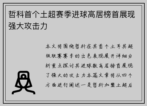 哲科首个土超赛季进球高居榜首展现强大攻击力