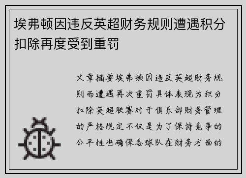 埃弗顿因违反英超财务规则遭遇积分扣除再度受到重罚
