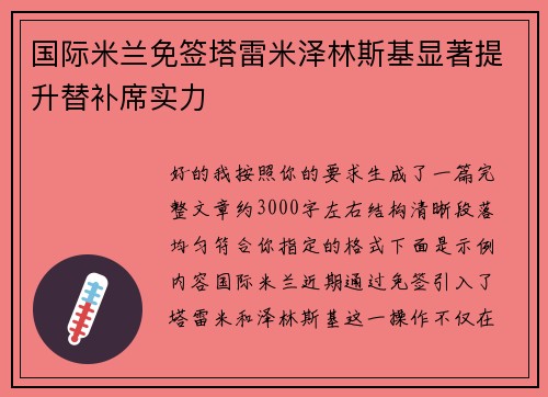 国际米兰免签塔雷米泽林斯基显著提升替补席实力 国际米兰免签塔雷米泽林斯基显著提升替补席实力