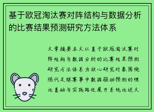 基于欧冠淘汰赛对阵结构与数据分析的比赛结果预测研究方法体系