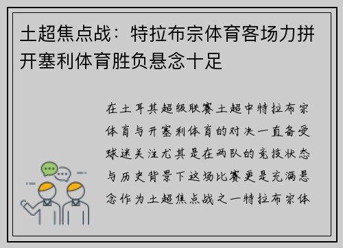 土超焦点战:特拉布宗体育客场力拼开塞利体育胜负悬念十足 土超焦点战:特拉布宗体育客场力拼开塞利体育胜负悬念十足