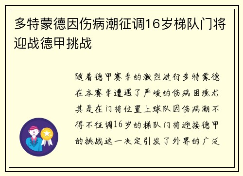 多特蒙德因伤病潮征调16岁梯队门将迎战德甲挑战