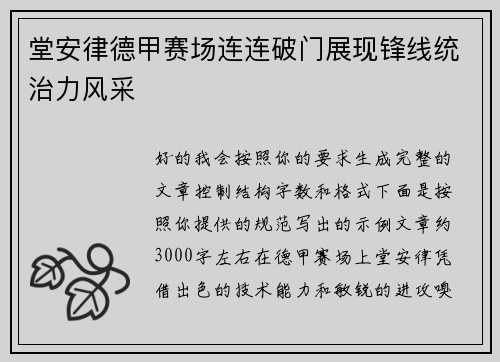 堂安律德甲赛场连连破门展现锋线统治力风采