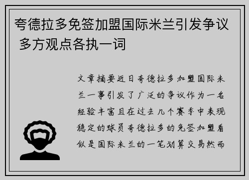 夸德拉多免签加盟国际米兰引发争议 多方观点各执一词