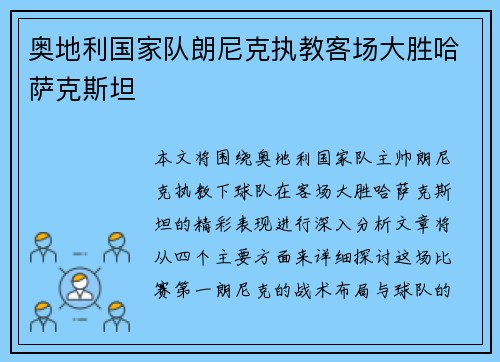奥地利国家队朗尼克执教客场大胜哈萨克斯坦 奥地利国家队朗尼克执教客场大胜哈萨克斯坦