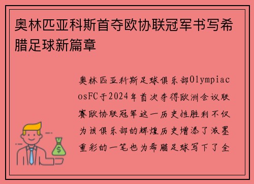 奥林匹亚科斯首夺欧协联冠军书写希腊足球新篇章 奥林匹亚科斯首夺欧协联冠军书写希腊足球新篇章